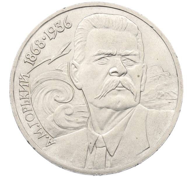 Монета 1 рубль 1988 года «Максим Горький» (Артикул: K12-55279) — Фото №1