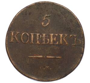 5 копеек 1832 года СМ — Фото №2