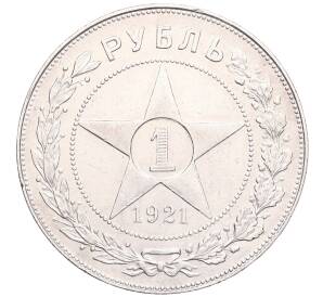 1 рубль 1921 года (АГ) Полуточка — Фото №1
