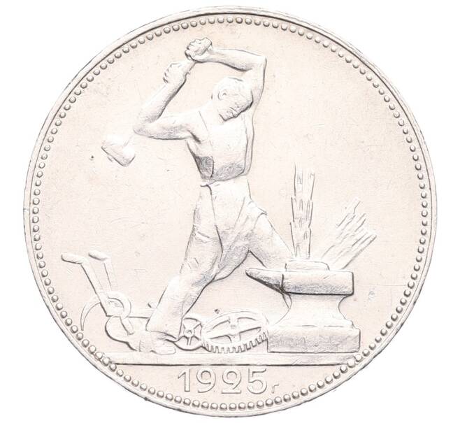 Монета Один полтинник 1925 года (ПЛ) (Артикул: K27-86764) — Фото №1