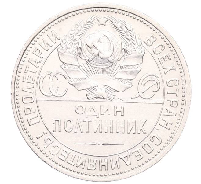 Монета Один полтинник 1925 года (ПЛ) (Артикул: K27-86764) — Фото №2