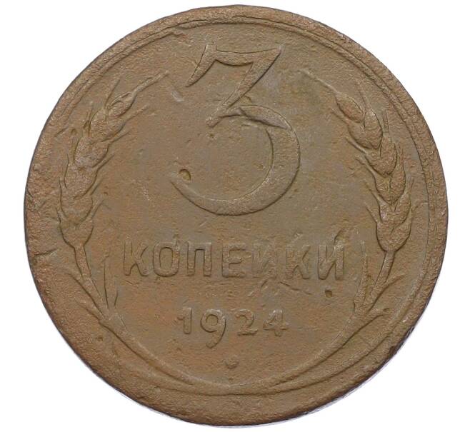 Монета 3 копейки 1924 года (Артикул: K12-56044) — Фото №1