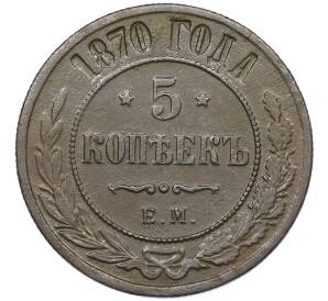 5 копеек 1870 года ЕМ — Фото №1