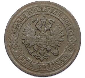 5 копеек 1870 года ЕМ — Фото №2