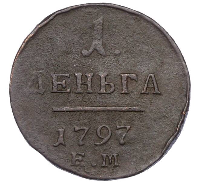 Монета 1 деньга 1797 года ЕМ (Артикул: K12-56053) — Фото №1