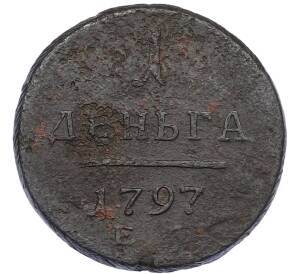 1 деньга 1797 года ЕМ — Фото №1