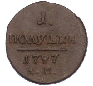 1 полушка 1797 года АМ — Фото №1
