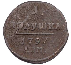 1 полушка 1797 года АМ — Фото №1
