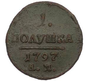 1 полушка 1797 года АМ — Фото №1
