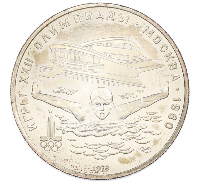 Монета 5 рублей 1978 года ЛМД «XXII летние Олимпийские Игры 1980 в Москве (Олимпиада-80) — Плавание» (Артикул: M1-62070) — Фото №1