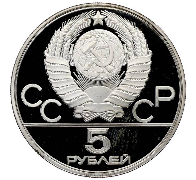 Монета 5 рублей 1978 года ЛМД «XXII летние Олимпийские Игры 1980 в Москве (Олимпиада-80) — Скачки с барьерами» (Артикул: M1-62078) — Фото №2