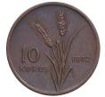 Монета 10 курушей 1972 года Турция (Артикул: K12-56258) — Фото №1
