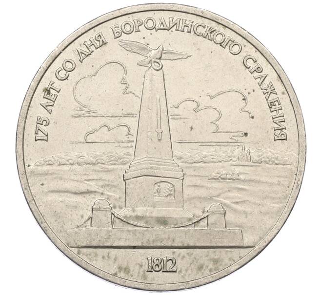 Монета 1 рубль 1987 года «175 лет со дня Бородинского сражения — Обелиск» (Артикул: M1-62089) — Фото №1