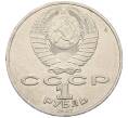 Монета 1 рубль 1987 года «175 лет со дня Бородинского сражения — Обелиск» (Артикул: M1-62089) — Фото №2