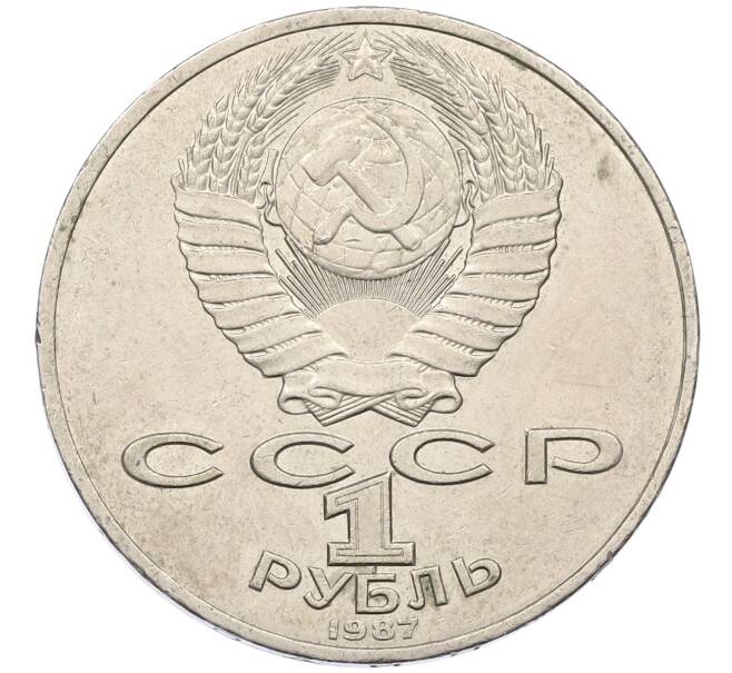 Монета 1 рубль 1987 года «175 лет со дня Бородинского сражения — Обелиск» (Артикул: M1-62089) — Фото №2
