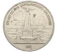 Монета 1 рубль 1987 года «175 лет со дня Бородинского сражения — Обелиск» (Артикул: M1-62095) — Фото №1