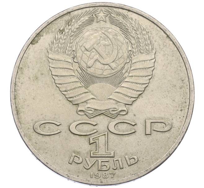 Монета 1 рубль 1987 года «175 лет со дня Бородинского сражения — Обелиск» (Артикул: M1-62095) — Фото №2