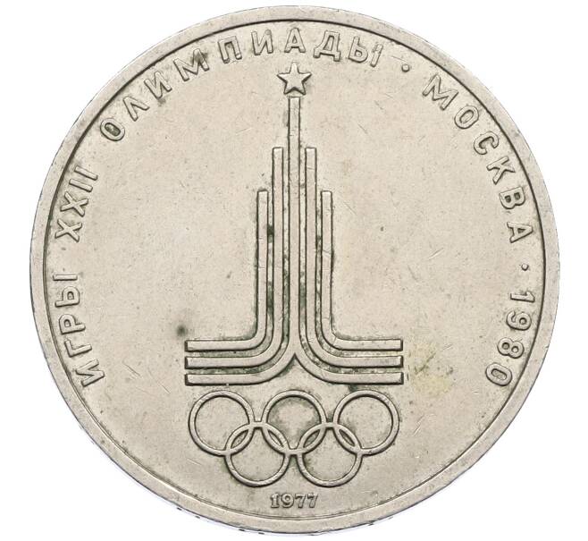 Монета 1 рубль 1977 года «XXII летние Олимпийские Игры 1980 в Москве (Олимпиада-80) — Эмблема» (Артикул: M1-62099) — Фото №1