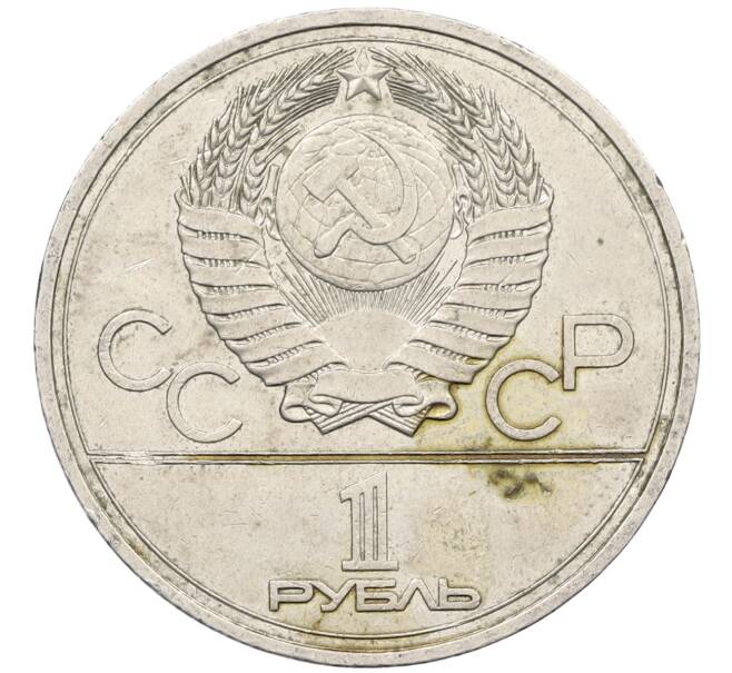 Монета 1 рубль 1977 года «XXII летние Олимпийские Игры 1980 в Москве (Олимпиада-80) — Эмблема» (Артикул: M1-62099) — Фото №2
