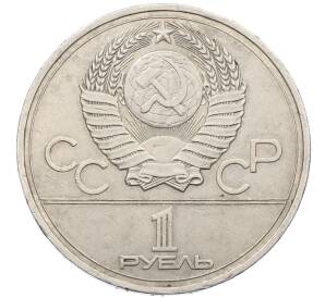 1 рубль 1977 года «XXII летние Олимпийские Игры 1980 в Москве (Олимпиада-80) — Эмблема» — Фото №2