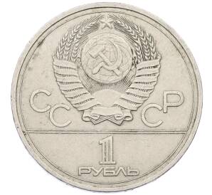 1 рубль 1977 года «XXII летние Олимпийские Игры 1980 в Москве (Олимпиада-80) — Эмблема» — Фото №2