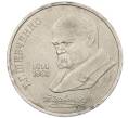 Монета 1 рубль 1989 года «Тарас Шевченко» (Артикул: M1-62120) — Фото №1