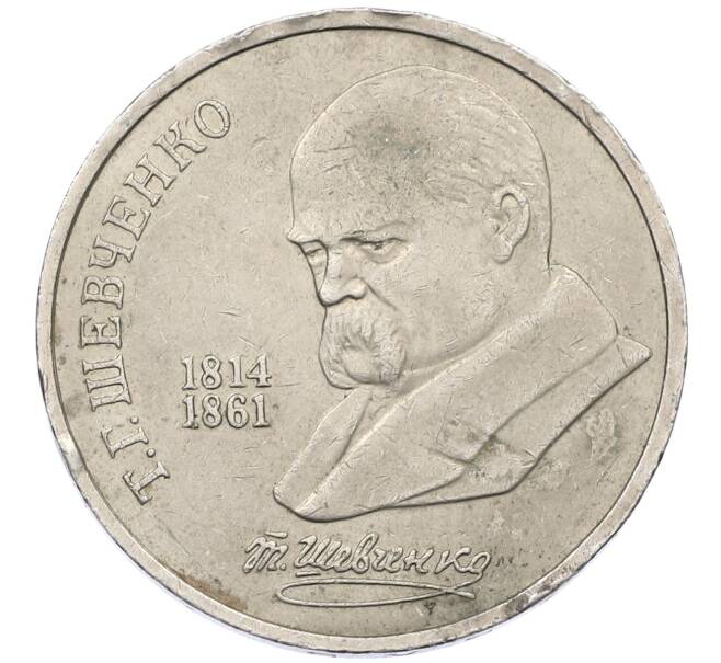 Монета 1 рубль 1989 года «Тарас Шевченко» (Артикул: M1-62120) — Фото №1