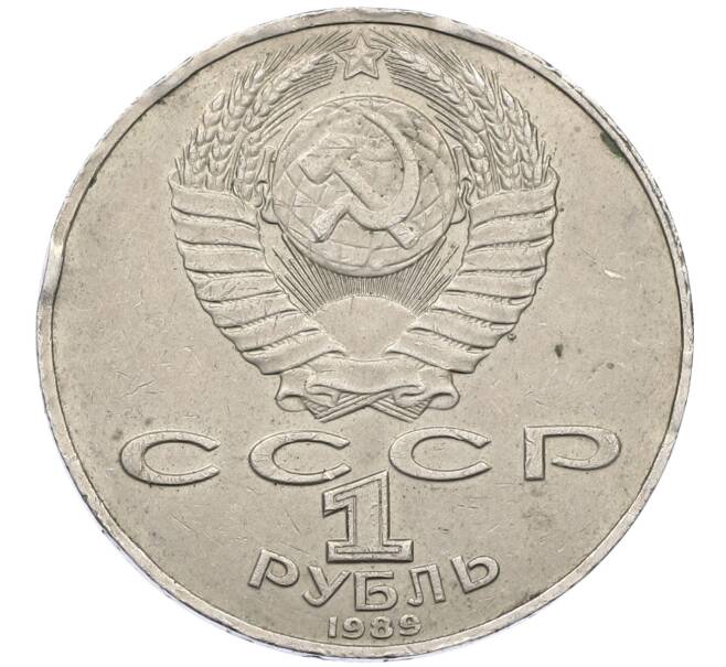 Монета 1 рубль 1989 года «Тарас Шевченко» (Артикул: M1-62120) — Фото №2