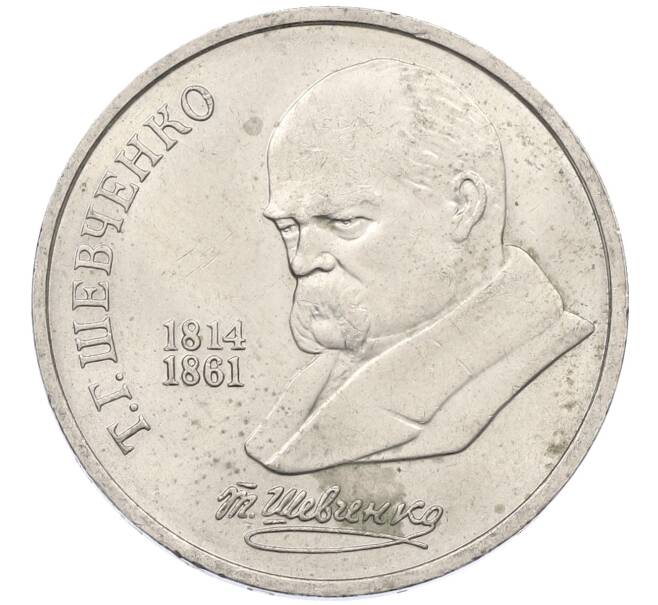 Монета 1 рубль 1989 года «Тарас Шевченко» (Артикул: M1-62122) — Фото №1