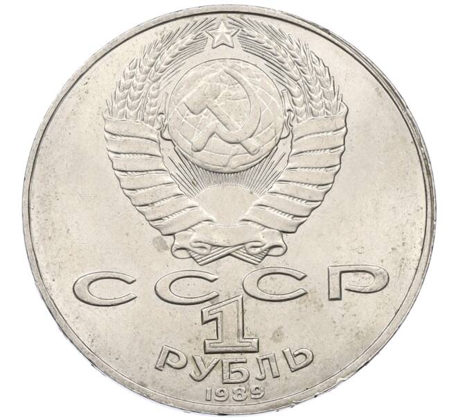 Монета 1 рубль 1989 года «Тарас Шевченко» (Артикул: M1-62122) — Фото №2