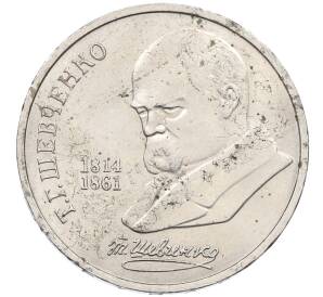 1 рубль 1989 года «Тарас Шевченко» — Фото №1