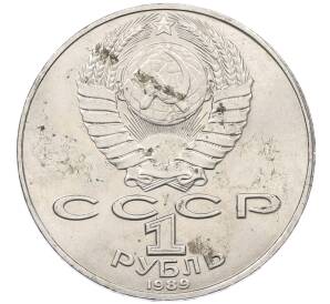 1 рубль 1989 года «Тарас Шевченко» — Фото №2