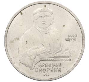 1 рубль 1990 года «Франциск Скорина» — Фото №1