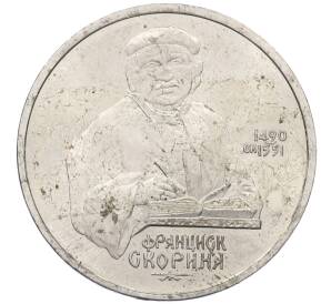 1 рубль 1990 года «Франциск Скорина» — Фото №1