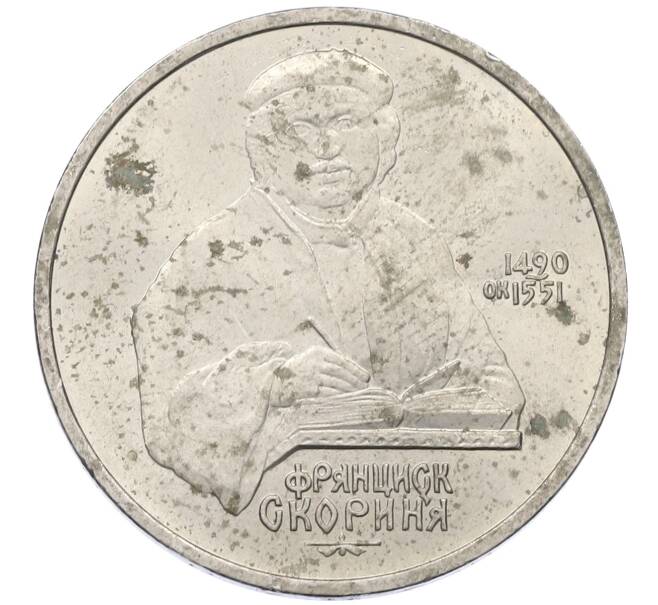 Монета 1 рубль 1990 года «Франциск Скорина» (Артикул: M1-62143) — Фото №1