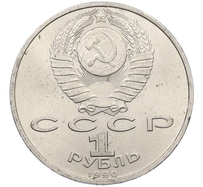 Монета 1 рубль 1990 года «Франциск Скорина» (Артикул: M1-62143) — Фото №2
