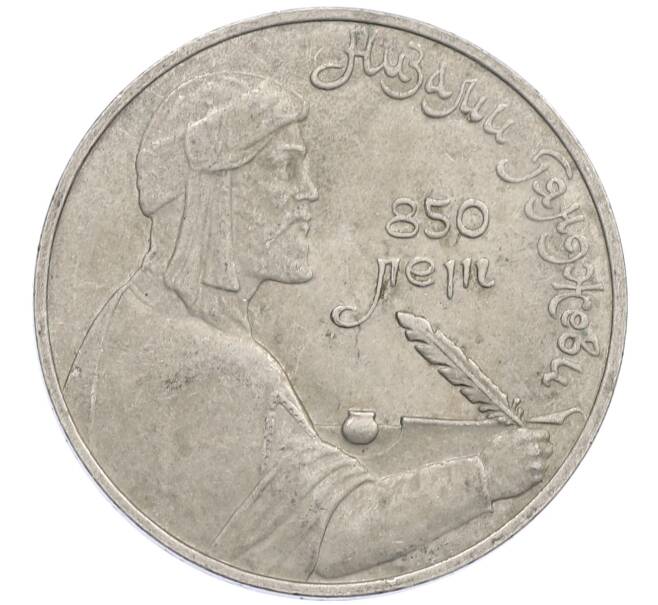 Монета 1 рубль 1991 года «Низами Гянджеви» (Артикул: M1-62153) — Фото №1