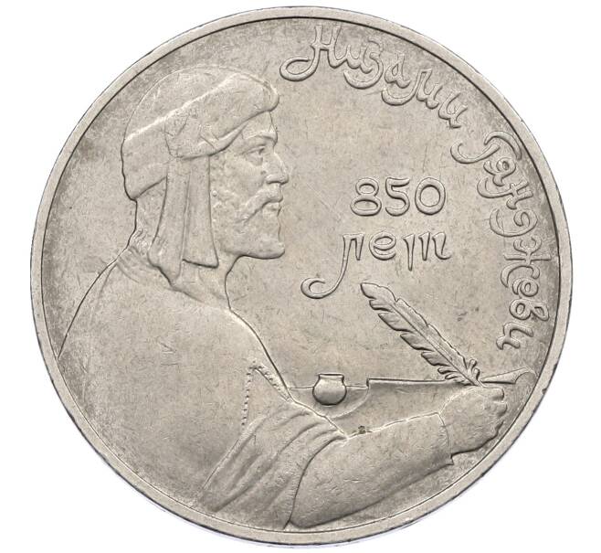 Монета 1 рубль 1991 года «Низами Гянджеви» (Артикул: M1-62155) — Фото №1