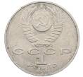 Монета 1 рубль 1991 года «Низами Гянджеви» (Артикул: M1-62155) — Фото №2