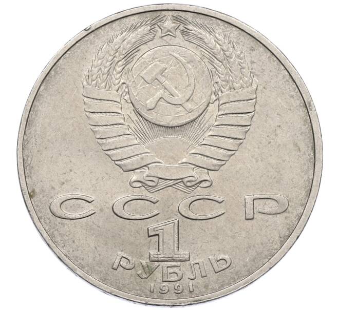 Монета 1 рубль 1991 года «Низами Гянджеви» (Артикул: M1-62155) — Фото №2
