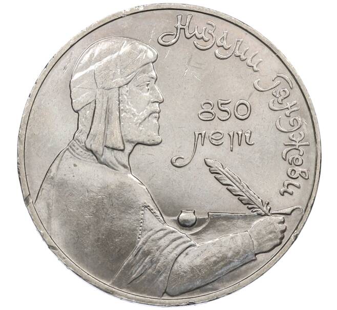Монета 1 рубль 1991 года «Низами Гянджеви» (Артикул: M1-62157) — Фото №1