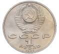 Монета 1 рубль 1991 года «Низами Гянджеви» (Артикул: M1-62157) — Фото №2