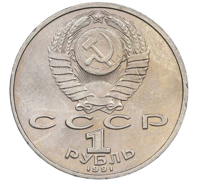 Монета 1 рубль 1991 года «Низами Гянджеви» (Артикул: M1-62157) — Фото №2