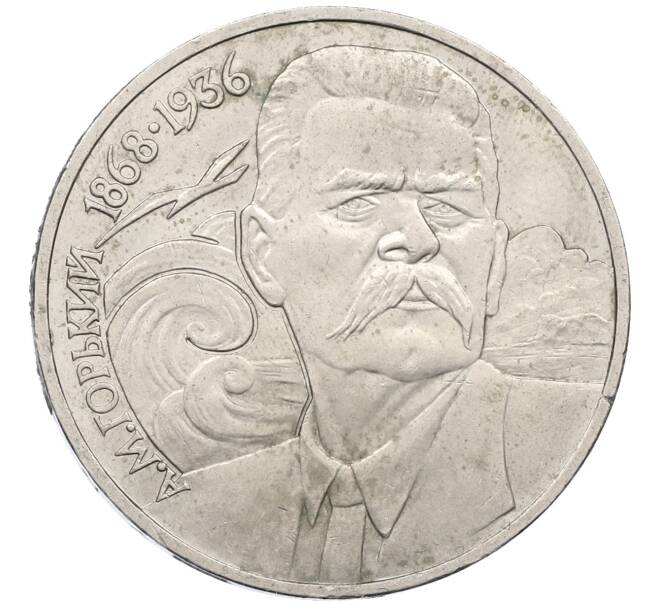 Монета 1 рубль 1988 года «Максим Горький» (Артикул: M1-62167) — Фото №1