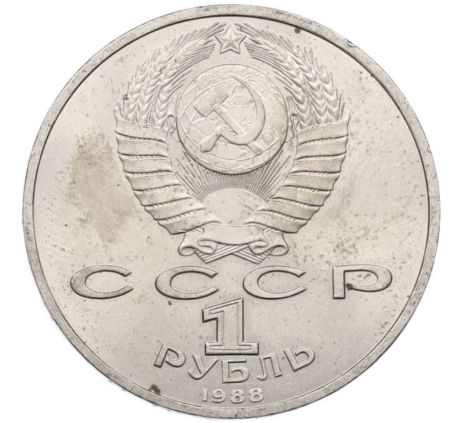 Монета 1 рубль 1988 года «Максим Горький» (Артикул: M1-62168) — Фото №2
