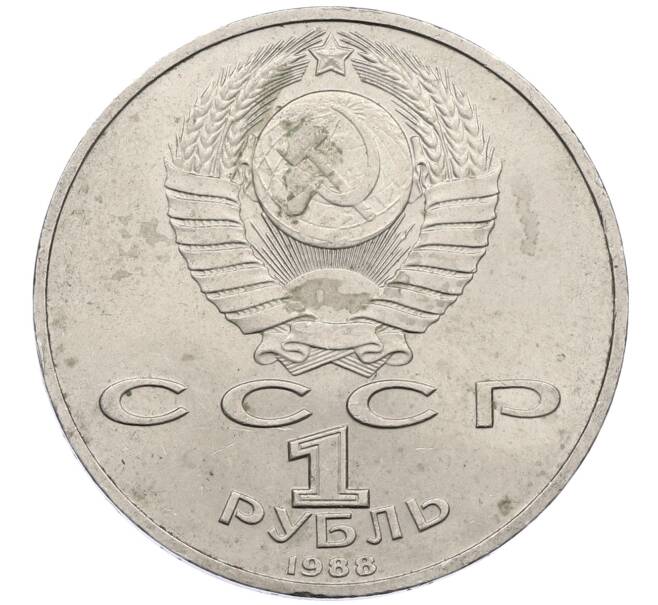 Монета 1 рубль 1988 года «Максим Горький» (Артикул: M1-62169) — Фото №2