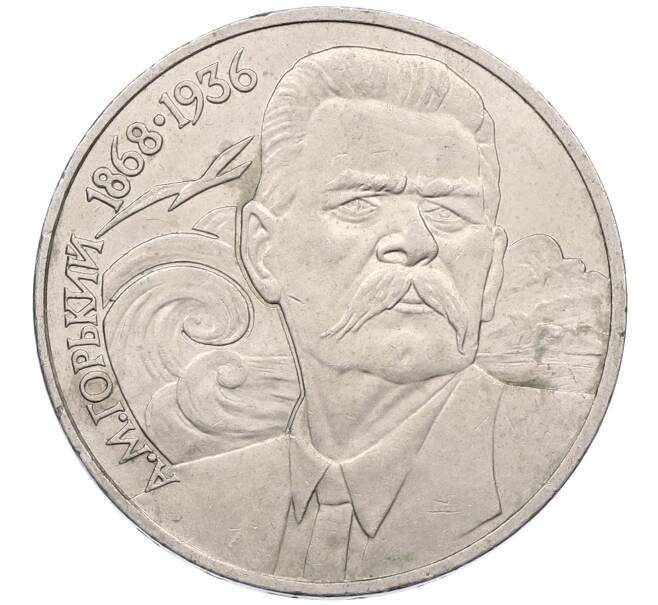 Монета 1 рубль 1988 года «Максим Горький» (Артикул: M1-62170) — Фото №1