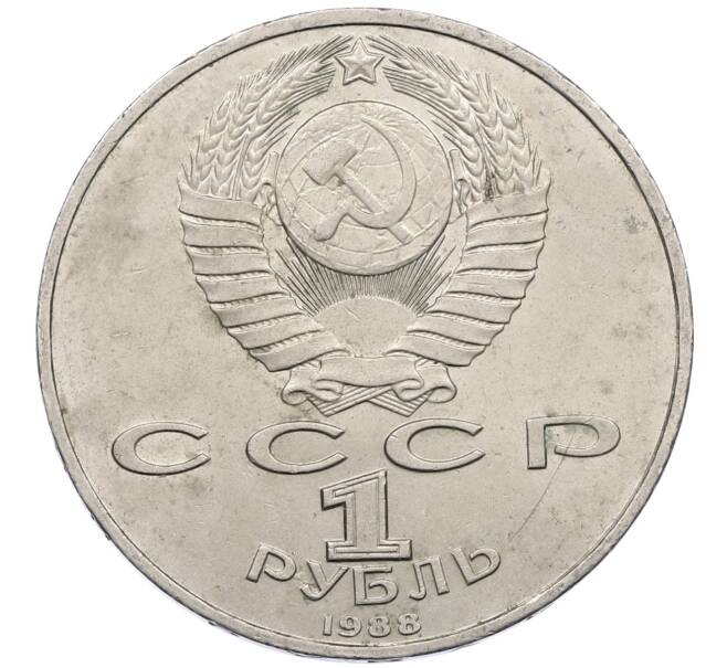 Монета 1 рубль 1988 года «Максим Горький» (Артикул: M1-62170) — Фото №2