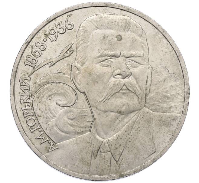 Монета 1 рубль 1988 года «Максим Горький» (Артикул: M1-62171) — Фото №1