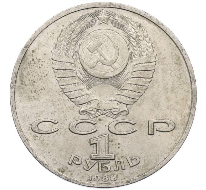 Монета 1 рубль 1988 года «Максим Горький» (Артикул: M1-62171) — Фото №2